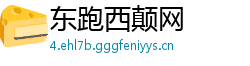 东跑西颠网